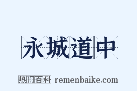 永城道中是什么意思的图片